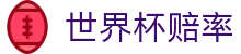 2026世界杯下注专区 - 竞彩投注与专业世界杯赔率更新 · 赛事